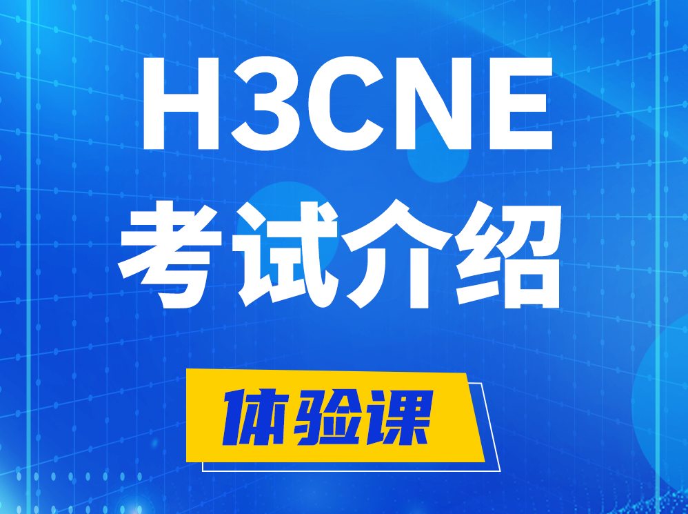 永康H3CNE-RS+考试介绍及考试大纲