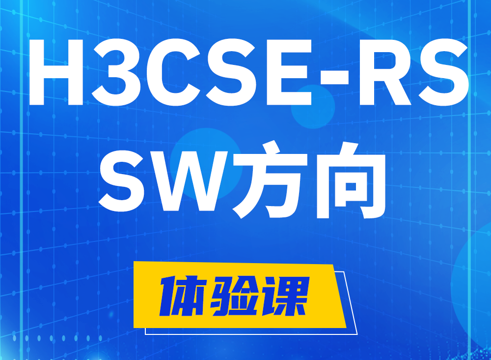 永康H3CSE-RS-SW认证课程大纲（必考科目）