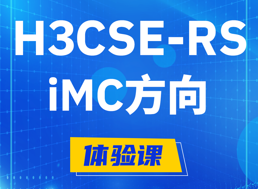 永康H3CSE-RS-iMC认证考试课程大纲（必考科目）