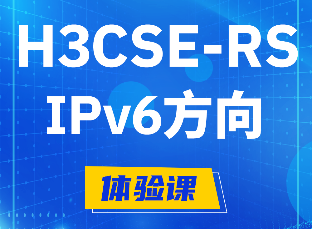 永康H3CSE-RS-IPv6认证课程大纲（选考科目）