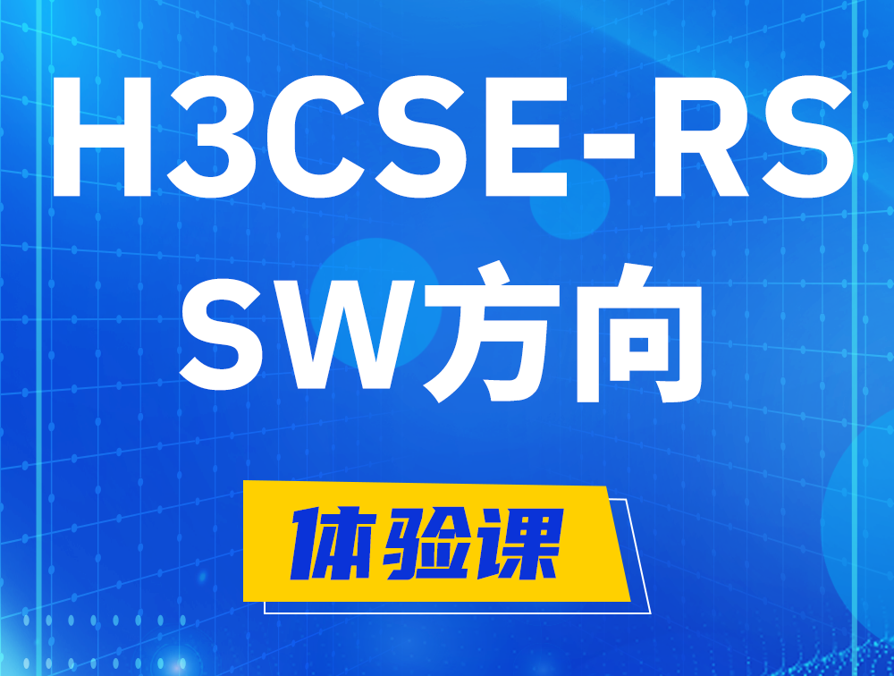 永康H3CSE-RS-SW认证考试介绍（必考科目）