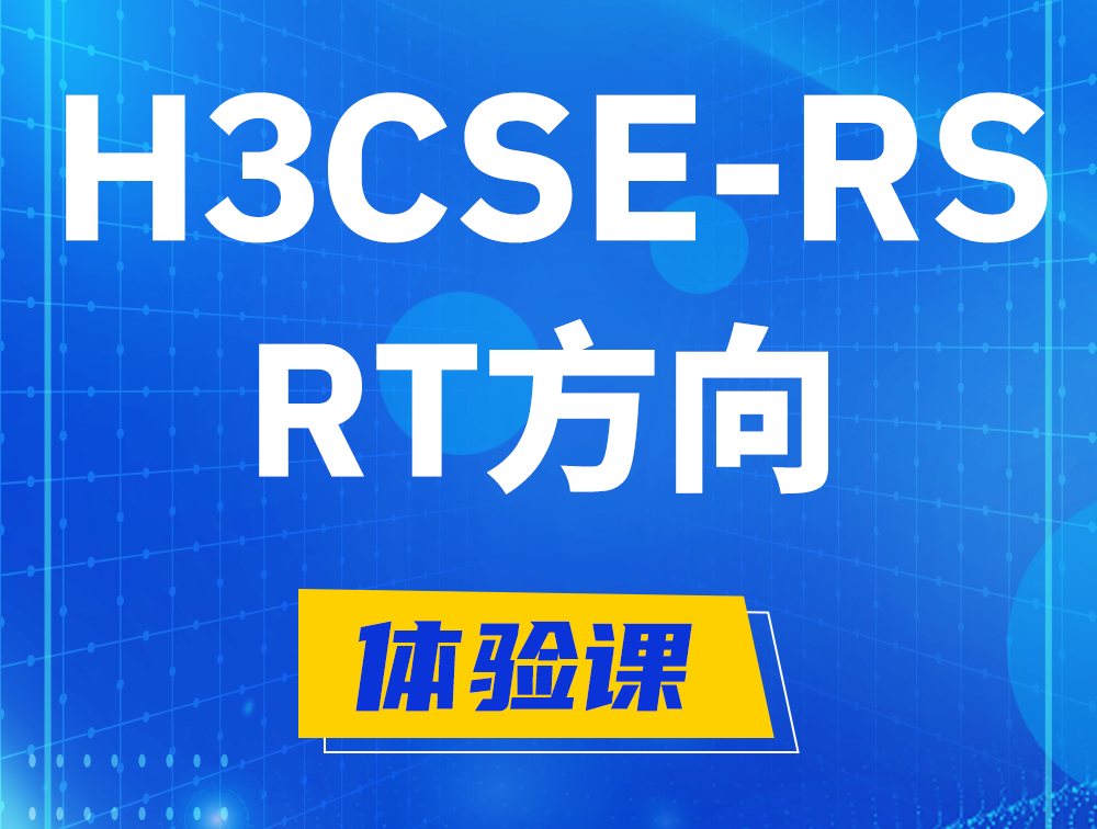 永康H3CSE-RS-RT认证考试介绍（必考科目）