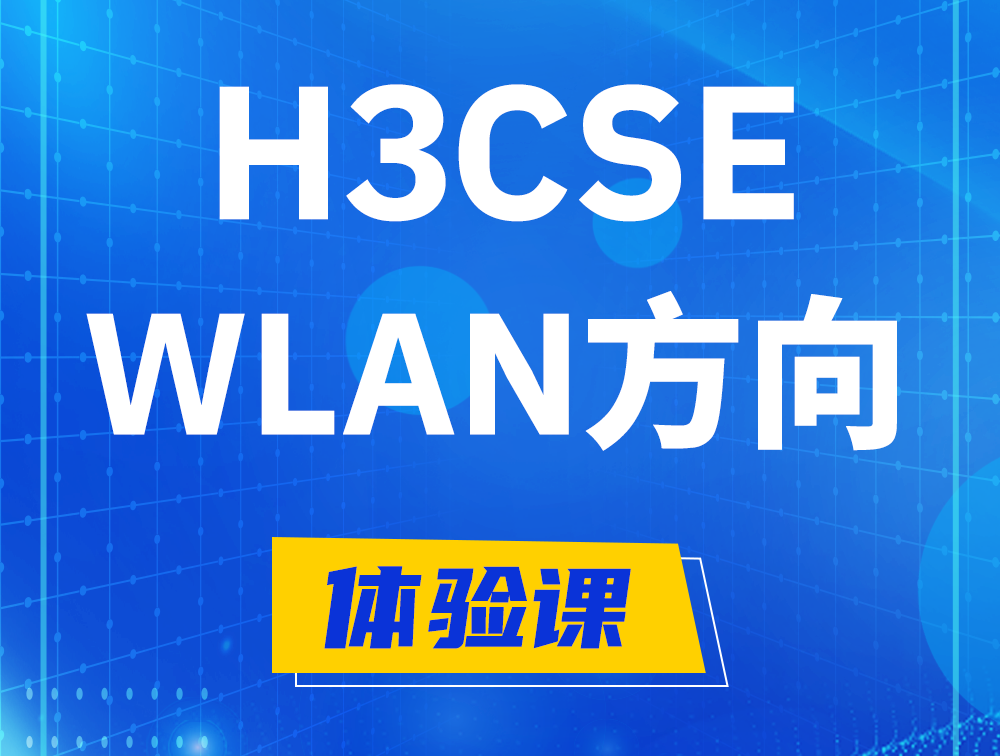 永康H3CSE-WLAN认证培训课程大纲（无线高级工程师）