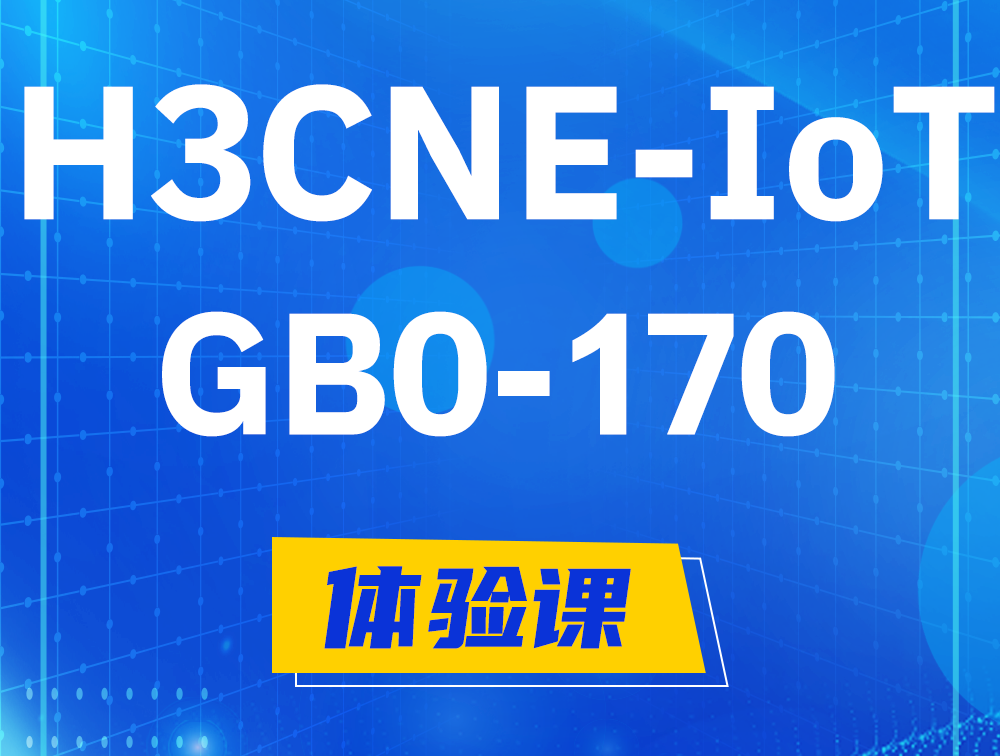 永康H3CNE-IoT认证GB0-170考试介绍